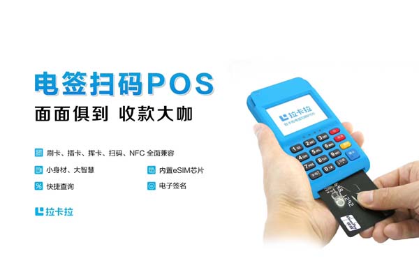 免费领取拉卡拉V8 POS机，开启智能支付新纪元